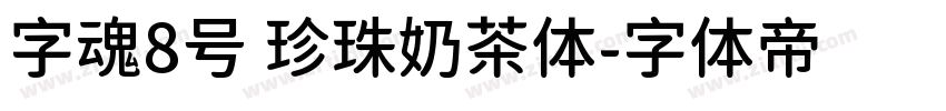 字魂8号 珍珠奶茶体字体转换